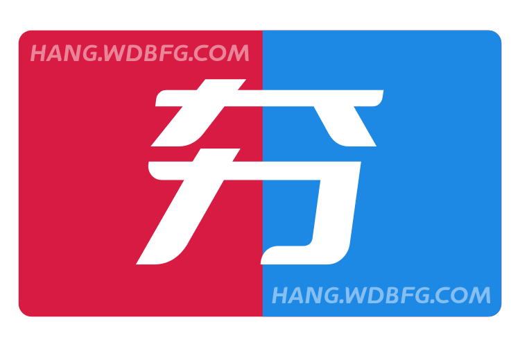 夯